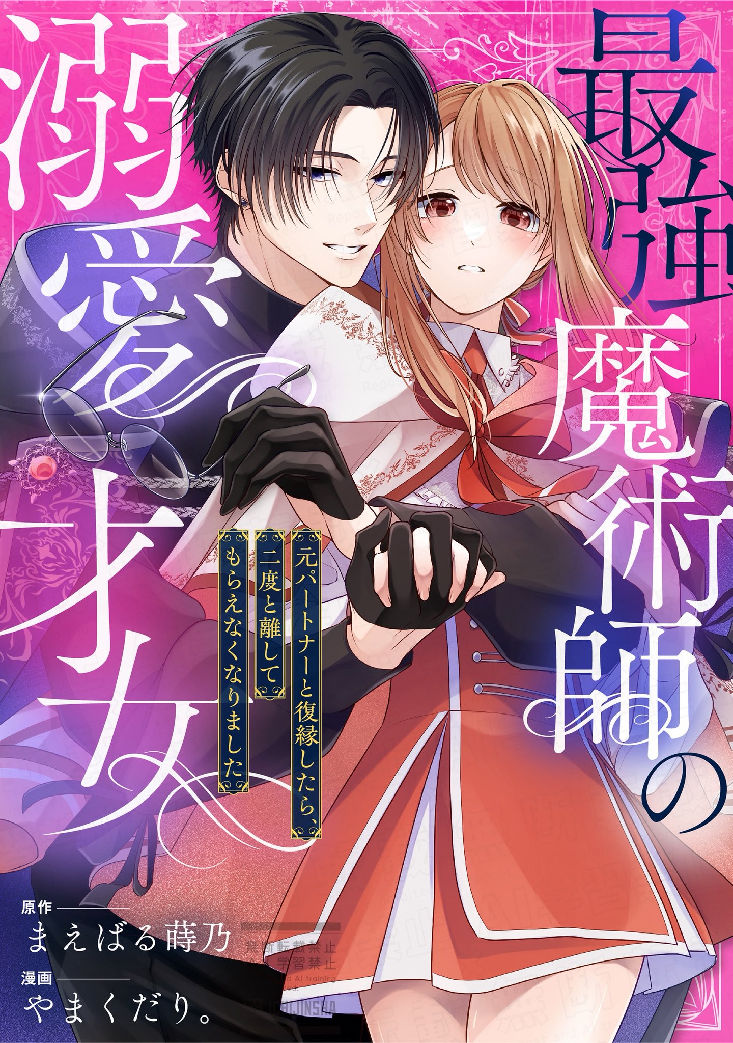 最強魔術師の溺愛才女 ～元パートナーと復縁したら、二度と離してもらえなくなりました～