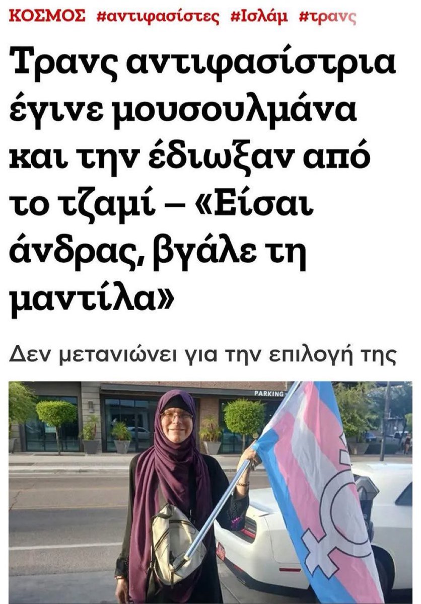 prwinND's tweet image. Και τρανς, και αντιφασιστρια, και μουσουλμάνα. Χειρότερο δεν μπορούσε να γίνει.