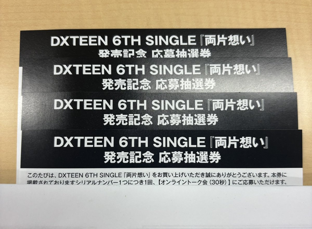 DXTEEN 両片想い シリアル 買取 交換
応募抽選券 トレカ

【譲】未使用シリアル4枚

【求】買取(0.01 / 枚 まとめて0.03)

paypay or メルペイでの取引希望
お気軽にお声掛けください🙇‍♀️