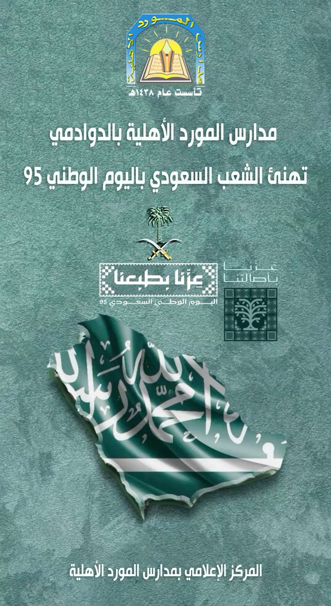 Almored_schools's tweet photo. اليوم الوطني السعودي 95
#عزنا_بطبعنا_95 https://t.co/OFu5GOEAjn