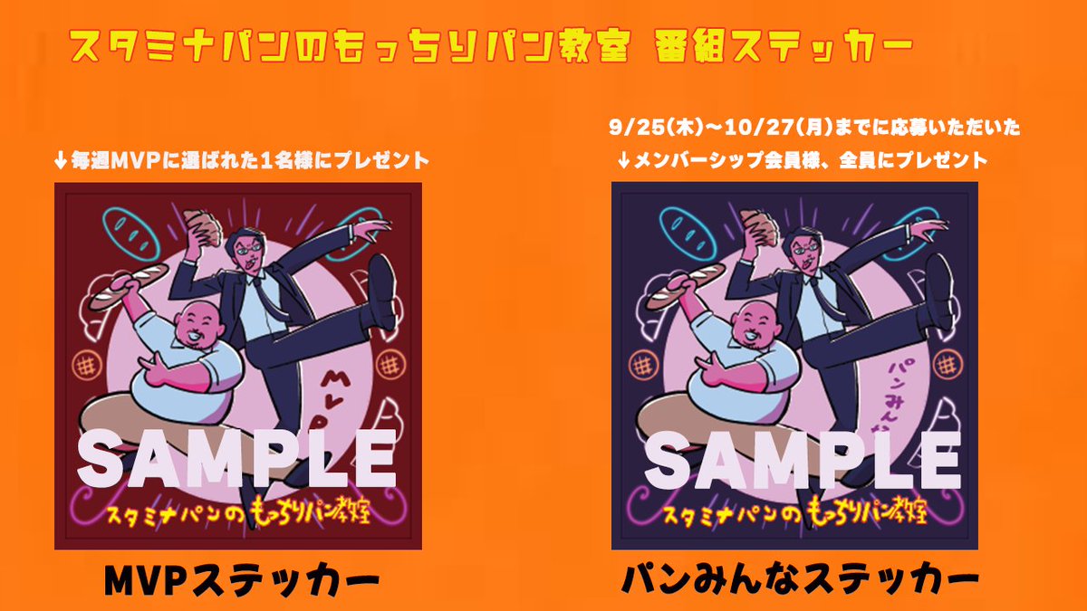 tasukaru_gera's tweet image. 【お知らせ】
#もっちりパン教室 番組ステッカー完成🍞

・毎週最も良かったメールにお送りする「MVPステッカー」
・メンバーシップ会員の方にお送りする「パンみんなステッカー」※申込が必要です

※「パンみんなステッカー」の申し込みは明日からとなりますので応募方法は開始次第お知らせします。
