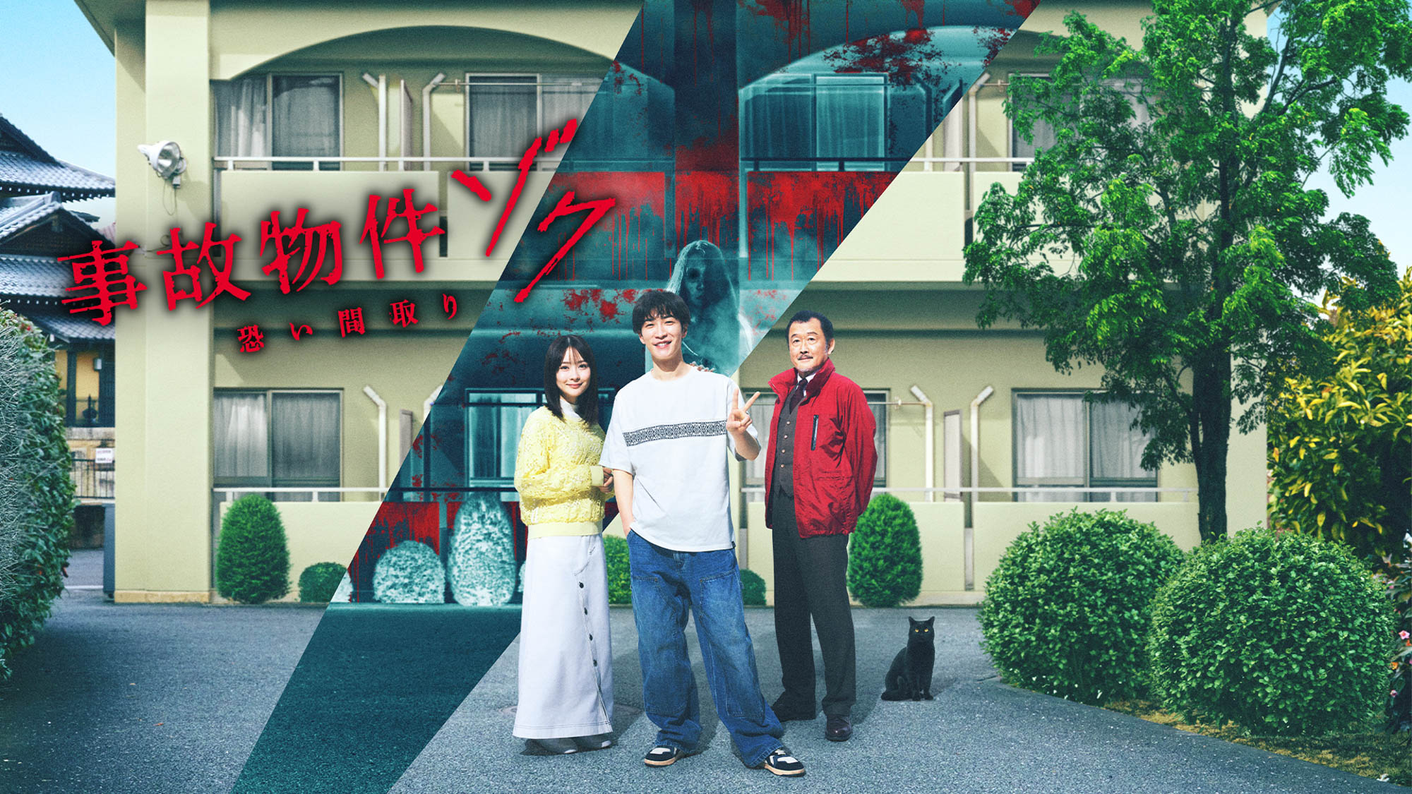 映画『事故物件ゾク 恐い間取り』公式 (@jikobukken2025) / X