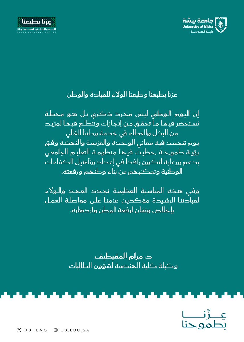 كلمة وكيلة كلية الهندسة لشؤون الطالبات
د.مرام المقيطيف بمناسبة اليوم الوطني
