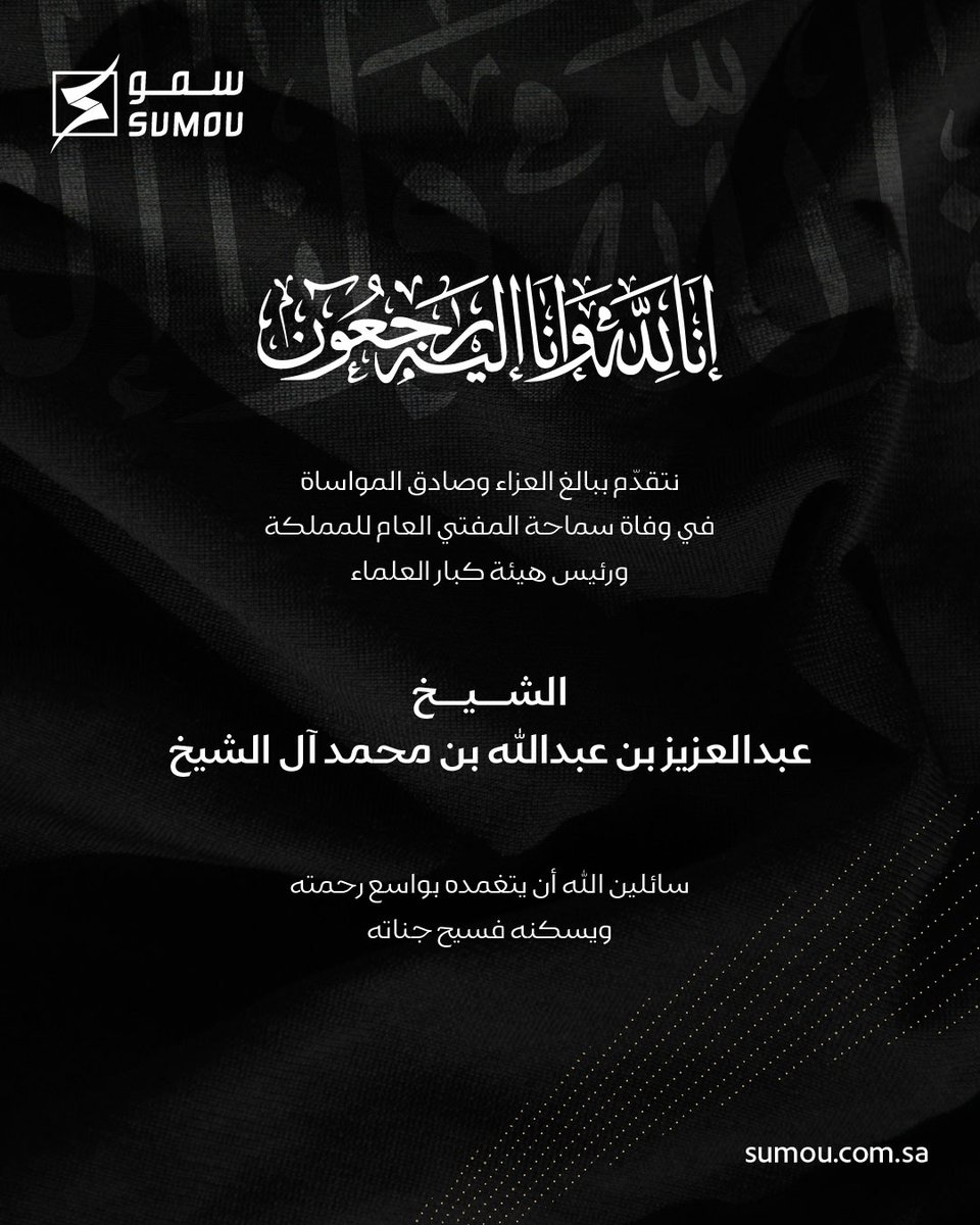 نتقدّم بأحر التعازي وصادق المواساة في وفاة سماحة الشيخ عبدالعزيز بن عبدالله بن محمد آل الشيخ، رحمه الله رحمة واسعة، وأسكنه فسيح جناته، وألهم أهله وذويه الصبر والسلوان.

#سمو_العقارية