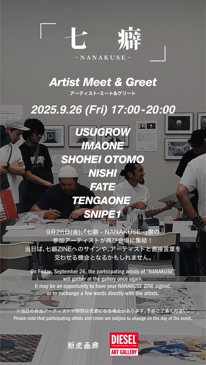 DieselART's tweet image. 今週金曜、Artist Meet &amp;amp; Greet #2 開催!

当日は、七癖ZINEへのサインやアーティストと交流のチャンスも。皆さまのご来場お待ちしてます💫

日時:9月26日(金) 17:00-20:00

※当日の参加アーティストや時間は変更になる場合があります。予めご了承下さい。