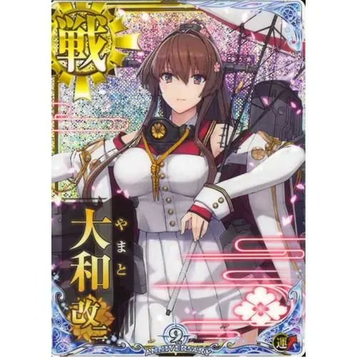 艦これアーケード 大和 改二 ホロ 9周年 イベント 限定 m88707139013_1.jpg?1746890207