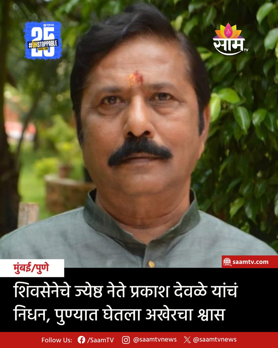 saamTVnews's tweet image. शिवसेनेचे माजी आमदार प्रकाश देवळे यांचं निधन झालं. 77 व्या वर्षी त्यांनी अखेरचा श्वास घेतला.
सविस्तर वाचा:
saamtv.esakal.com/mumbai-pune/ma…
#prakashdeole #prakashdeolepassesaway #formermla #shivsena