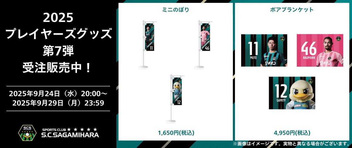 2025プレイヤーズグッズ 第7弾受注販売開始🛍️🙆‍♂️💭 ＼ 🕰️受注