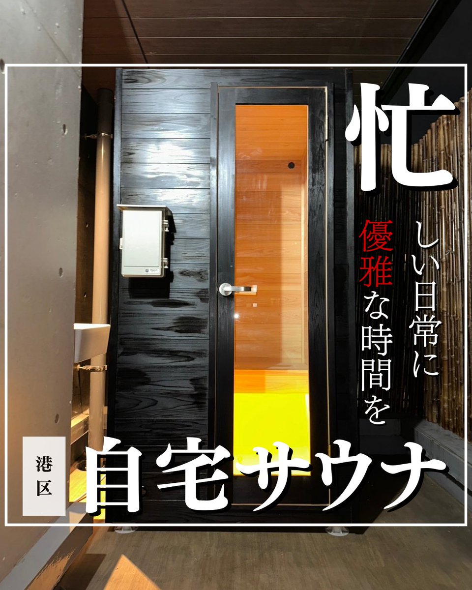sauna_madoguchi's tweet photo. 【サウナの窓口｜導入事例・お客様の声】
施設サウナって最高だけど…
行き帰りの移動や待ち時間、実はめちゃくちゃもったいない。

その点、自宅サウナなら 移動ゼロ分。
空いた時間を休養に回したり、趣味の時間に充てられる。

しかも、読書好きにはたまらない。
サウナ室でゆっくり本を読みながら“ととのう”なんて、最高の贅沢じゃない？📚🔥

「時間を奪われないサウナライフ」
これが、自宅サウナの新常識。

#自宅サウナ #家庭用サウナ #サウナの窓口