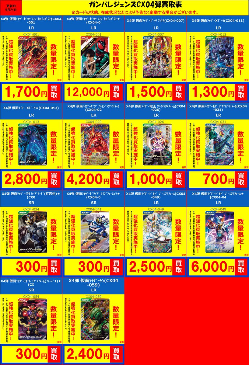 ガンバレジェンズ CX04弾買取情報 ゼッツ CX04-001 1700/ﾊﾟﾗ12000