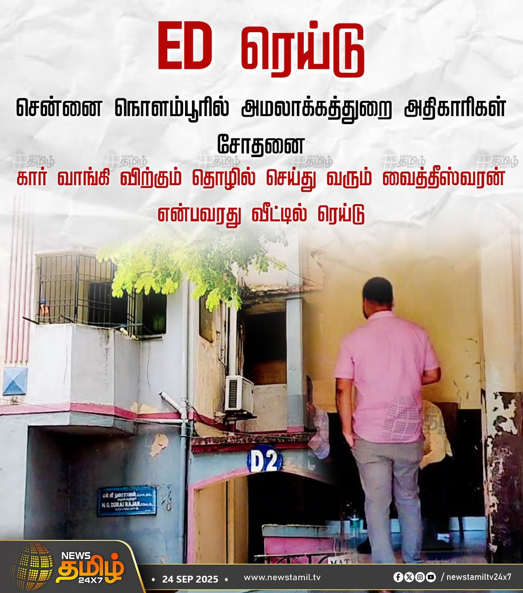 NewsTamilTV24x7's tweet photo. #NewsUpdate | ED ரெய்டு
சென்னை நொளம்பூரில் அமலாக்கத்துறை அதிகாரிகள் சோதனை
கார் வாங்கி விற்கும் தொழில் செய்து வரும் வைத்தீஸ்வரன் என்பவரது வீட்டில் ரெய்டு
#Chennai #ED_raid #Businessman #TamilNews #NewsTamil #NewsTamil24x7 https://t.co/iTg62fbbwZ