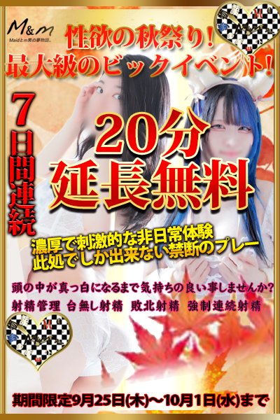 🔥性欲の秋、覚醒の時🔥
《開催期間：9月25日(木)〜10月1日(水)》
＼＼＼【1週間連続・期間限定】開催／／／
💥イベント内容💥
▶ 70分以上のコースで、
▶ ＋20分の延長が完全無料‼️
期間内は何度でもご利用可能⚡
「今日も20分無料♥」
「明日も20分無料♥」
“抜き地獄”覚悟はできていますか？