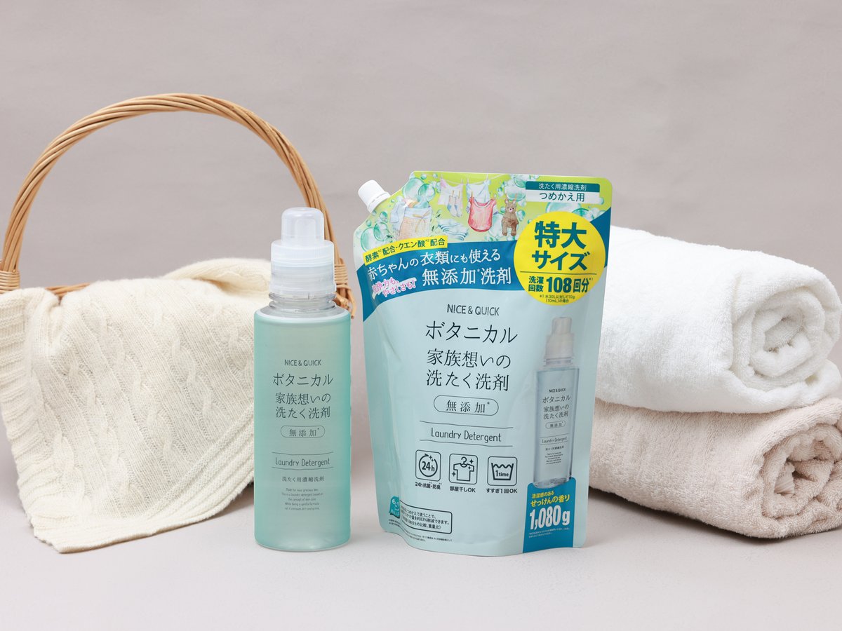 niceandquick_jp's tweet photo. 🧺NICE &amp; QUICKから洗たく洗剤が新発売🫧
ご好評いただいているスキンケア発想の柔軟剤と合わせて使える「ボタニカル 家族想いの洗たく洗剤」。

やさしいけどしっかり落とす！
洗剤にもスキンケアレベルのこだわりを。

https://t.co/2PBh7FReft https://t.co/MX84QaWjQf
