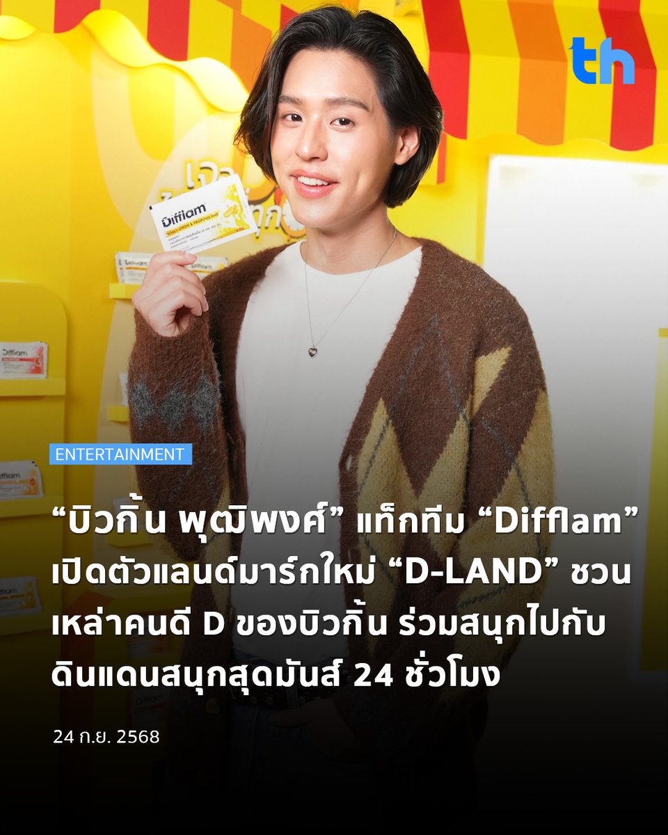 ดิฟแฟลม (Difflam) ยาอมบรรเทาอาการเจ็บคอ อีกหนึ่งผลิตภัณฑ์คุณภาพของ บริษัท ไอโนวา ฟาร์มา (ประเทศไทย) จำกัด แท็กทีม บิวกิ้น - พุฒิพงศ์ อัสสรัตนกุล แบรนด์แอมบาสเดอร์ผลิตภัณฑ์ ดิฟแฟลม (Difflam) เสิร์ฟความสนุกแบบไร้สะดุด ในงาน “D-LAND” ดินแดนแห่งความสนุกแบบไม่มีสะดุด ชวนเหล่าคน D