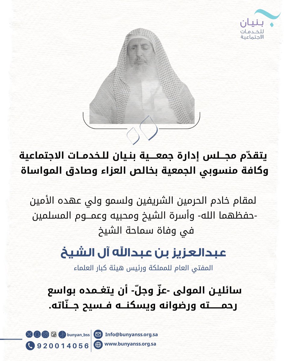 رحم الله سماحة الشيخ عبدالعزيز بن عبدالله آل الشيخ، وجزاه عنّا وعن الأمة الإسلامية خير الجزاء.
#مفتي_عام_المملكة