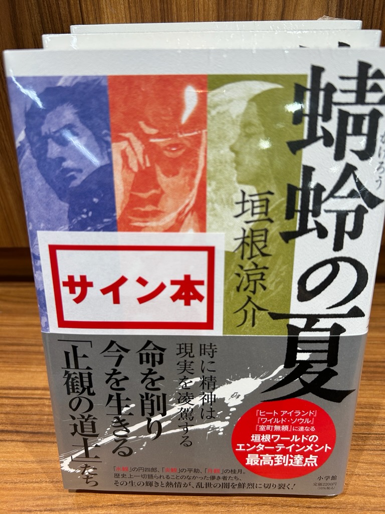 垣根涼介さん最新刊『蜻蛉の夏』 小学館 サイン本が入荷しました！ お
