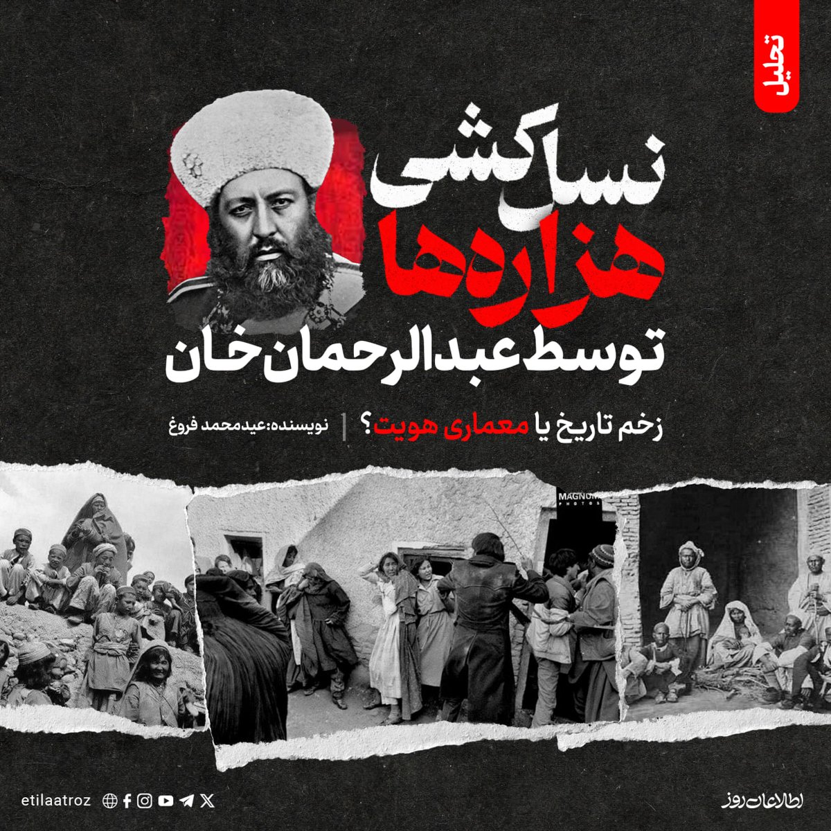 از آن پس، هزاره‌ها از یک جامعه‌ی دارای زمین، ساختار و هویت مستقل، به یک طبقه‌ی فرودست و رانده‌شده بدل شدند؛ طبقه‌ای که با خشونت نهادی، تبعیض قانونی و حذف سیاسی تعریف می‌شد. بنابراین، سخن گفتن از نسل‌کشی عبدالرحمان‌خان فقط به معنای نابودی فیزیکی نیست بلکه نشان از پروژه‌ای است که