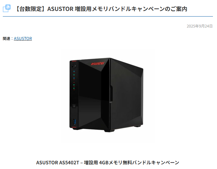 ASUSTORJapan's tweet image. 🎉ASUSTOR正規代理店『ユニスター』よりお知らせ🎉

対象モデル「AS5402T」をご購入の方に、増設用4GBメモリ（1枚）を無料バンドルするキャンペーンを10月1日より開始！
※数量限定／対象店舗あり 

👉詳細：unistar.jp/information/25…

#ASUSTOR #NAS #UNISTAR #ユニスター #キャンペーン #メモリ