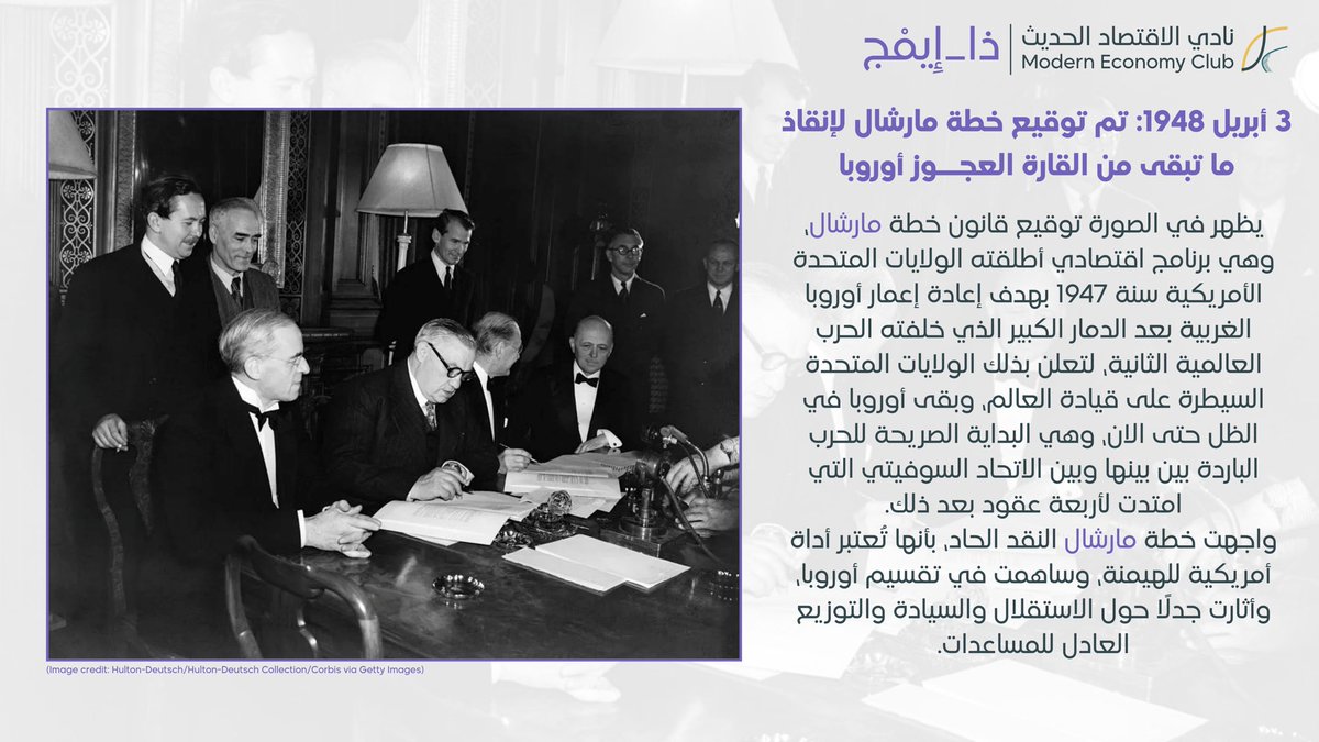 في #ذا_إيمج صورة لتوقيع قانون مارشال لإنتشـال أوروبا بعد الحرب العالمية الثانية، وبذلك إعلان الهيمنة الأمريكية والحرب الباردة لأربعة عقود لاحقــة.