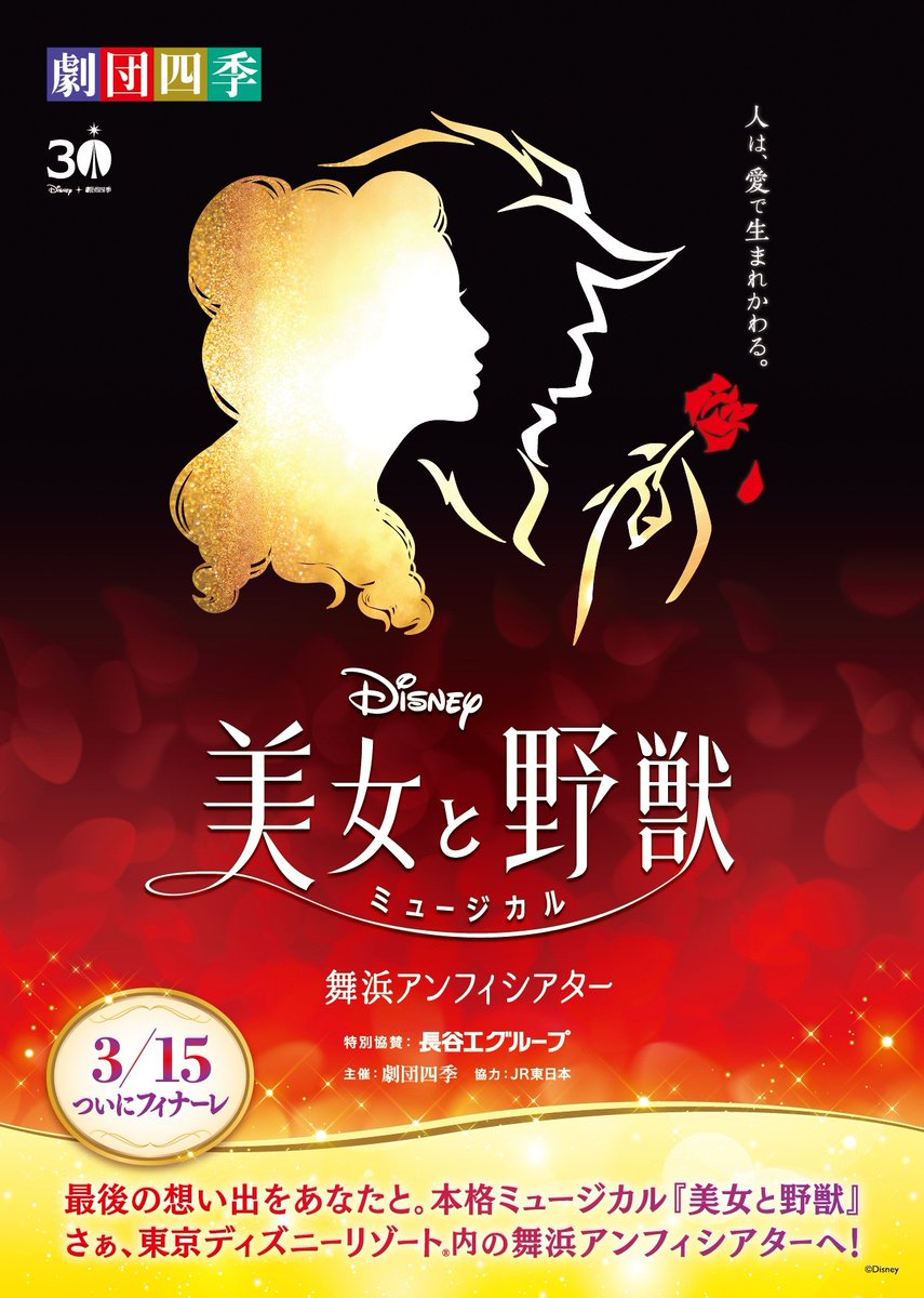 ▷▷2026年3月🌹千秋楽決定◁◁ #劇団四季 『#美女と野獣』 #チケット