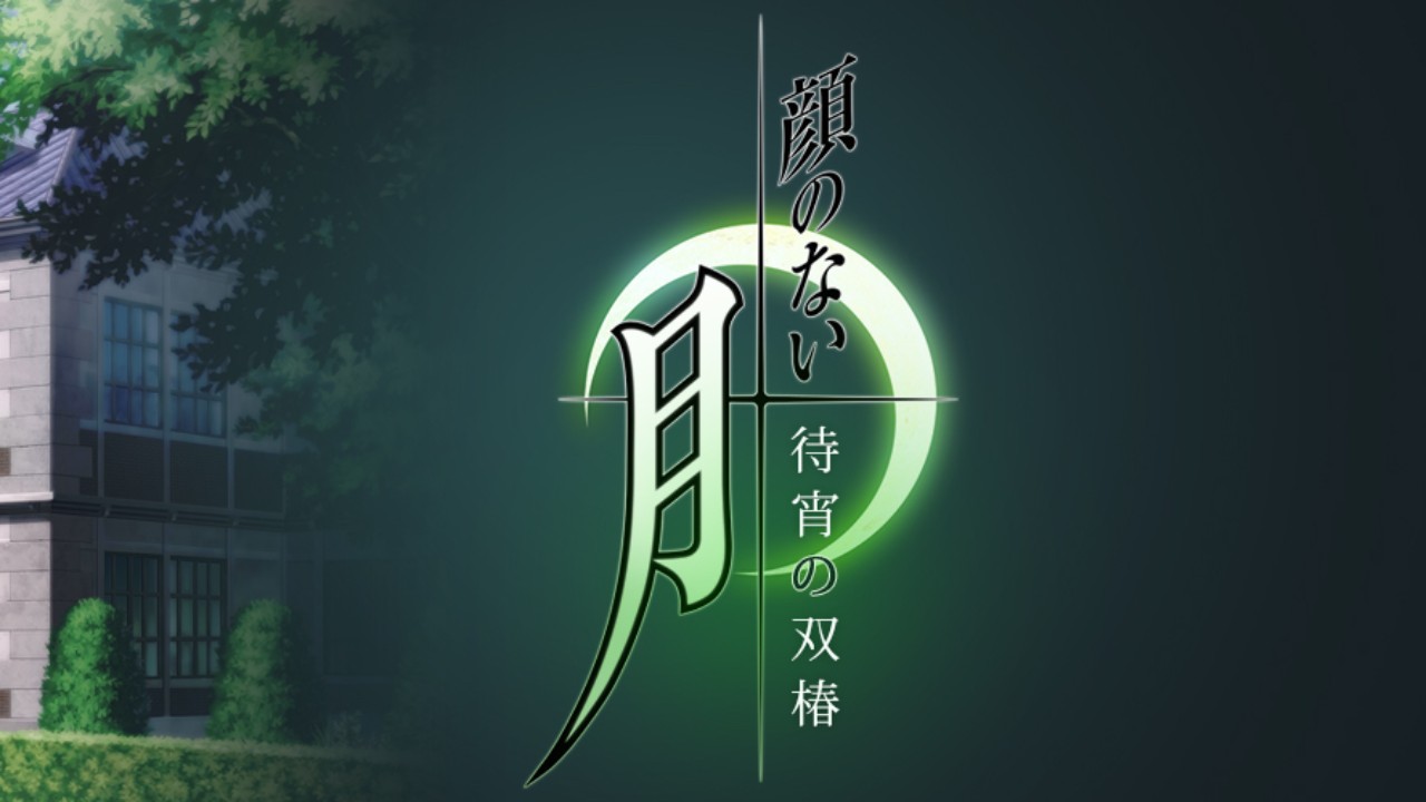 顔のない月 待宵の双椿 エンサイクロペディア 無病息災コース 顔