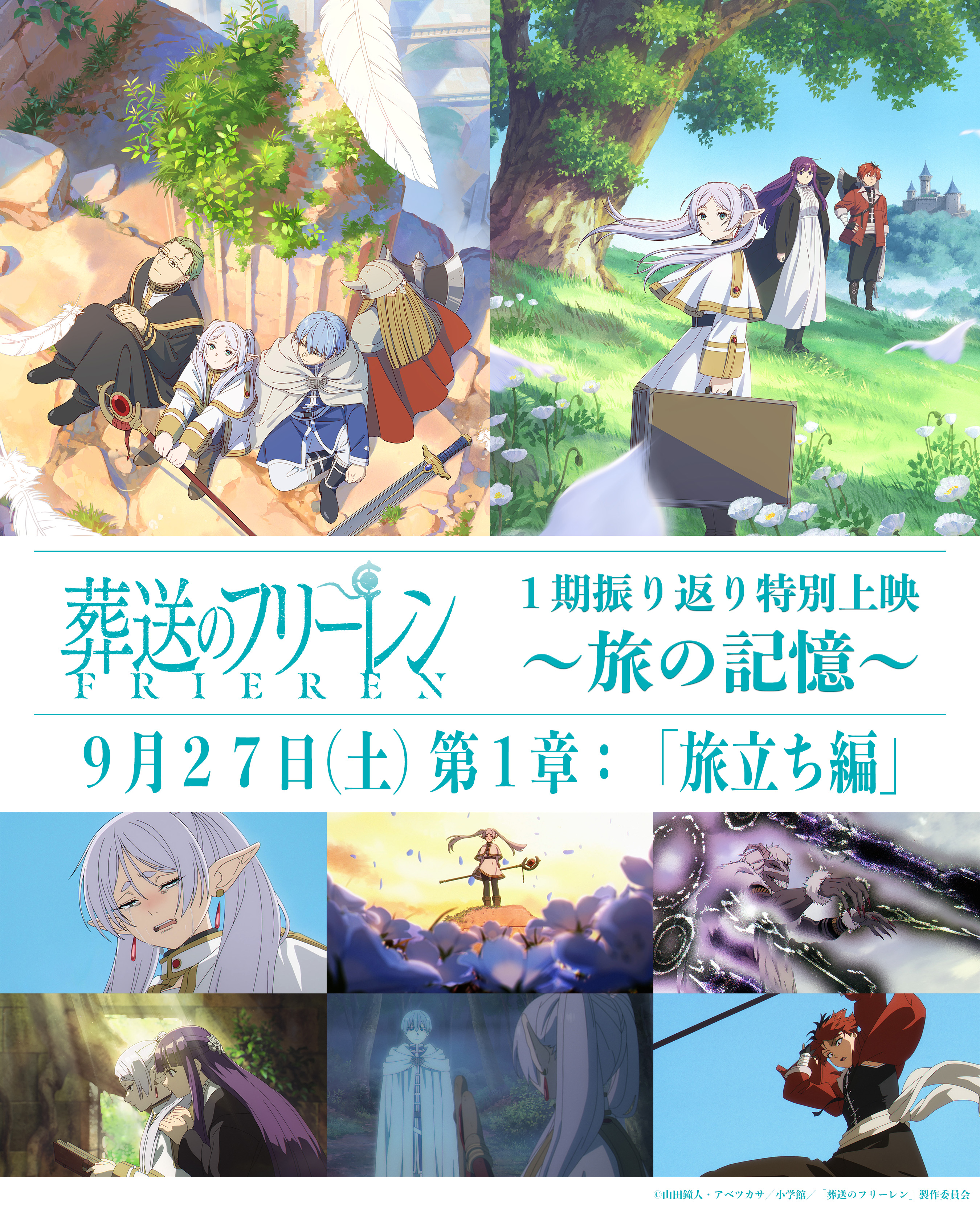 葬送のフリーレン　まとめて19点【アニメ来春2期始動】 葬送のフリーレン』第2期、来年1月16日開始発表でキービジュアル