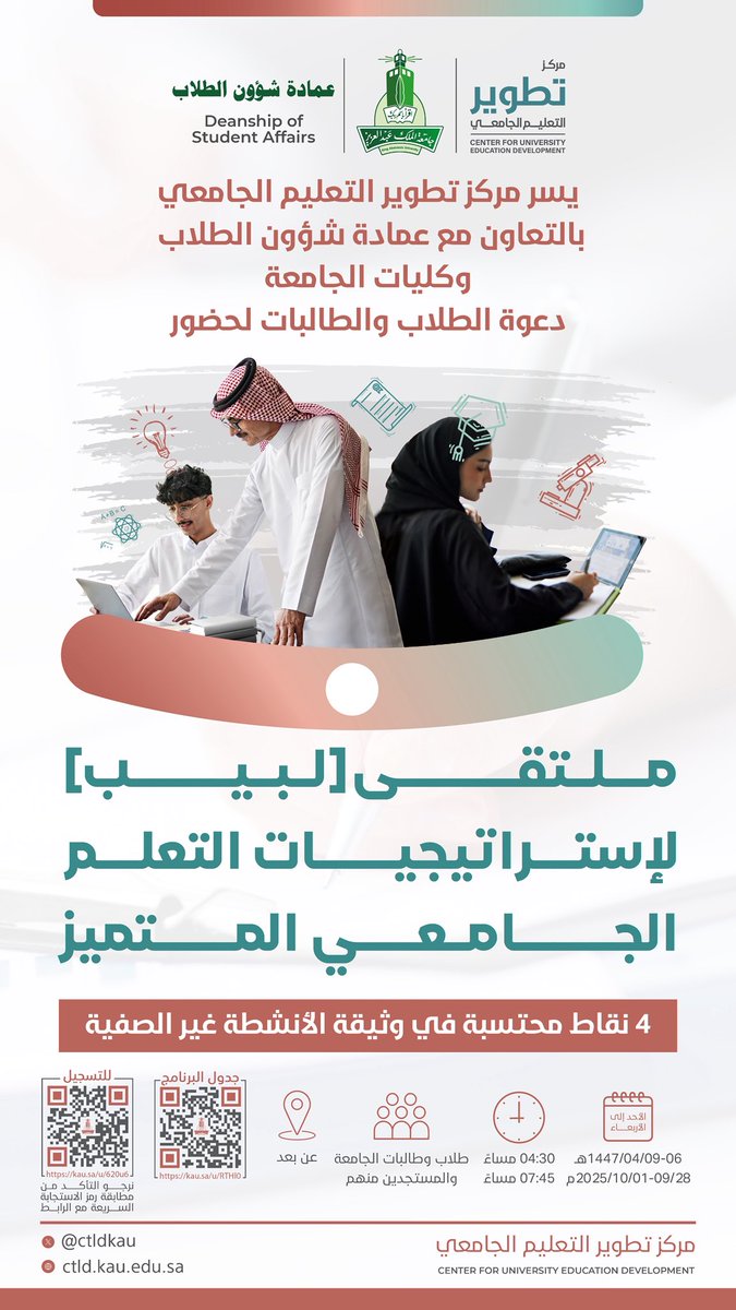 ctldkau's tweet image. 🖍️ لبيب |

هل ترغب في تعزيز مهارات تحصيلك الدراسي وتحقيق التفوق العلمي؟!

سجل الآن في 

[ملتقى لبيب، لإستراتيجيات التعلم الجامعي المتميز ]

جدول الملتقى
kau.sa/u/RTHl0

رابط التسجيل:
 kau.sa/u/620u6