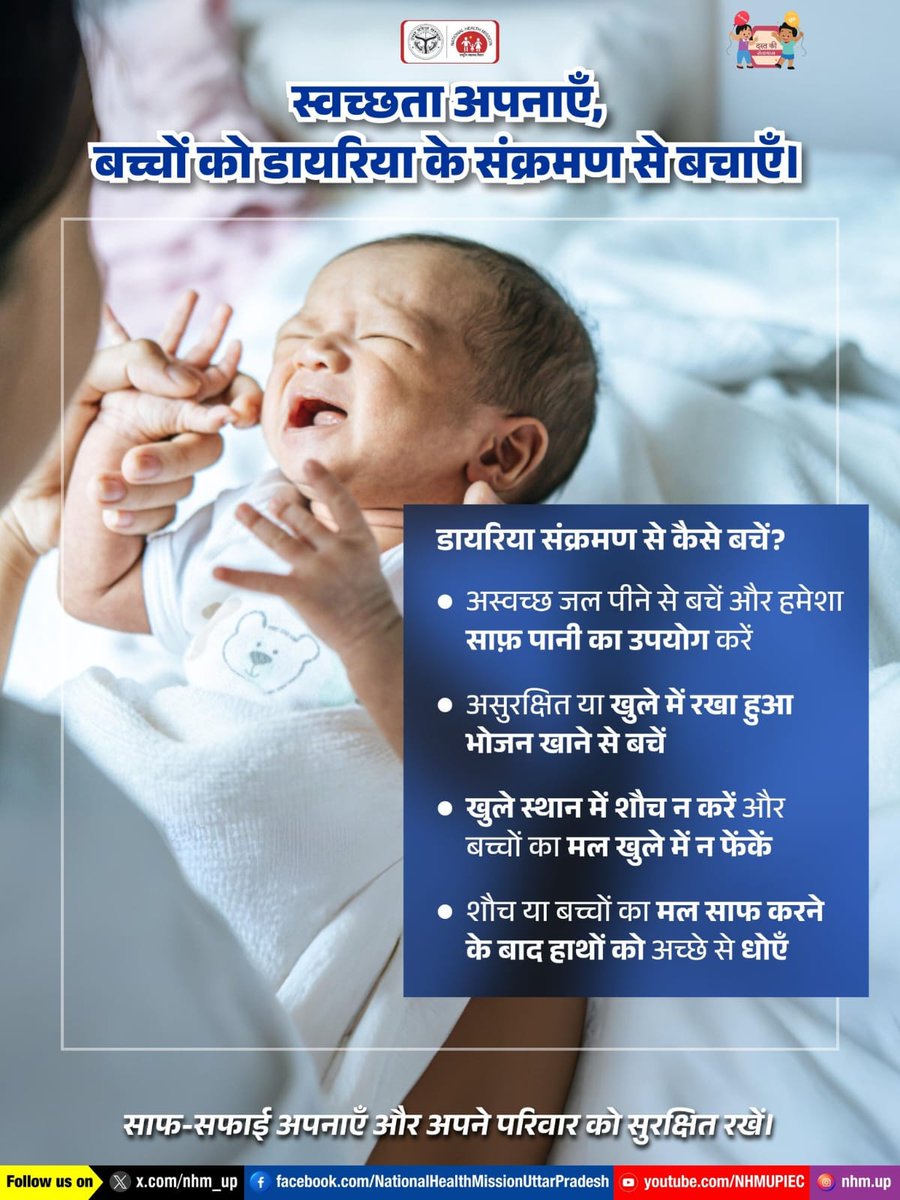 nhm_up's tweet image. स्वच्छ जल 💧 और साफ-सफाई अपनाएं , सावधानी और स्वच्छता से डायरिया जैसी बीमारियों से स्वयं को 🤲 और अपने बच्चों 👶 को बचाएं।
Hygiene | CleanWater| SafeFood| HandWashing| DiarrhoeaPrevention
#CleanAndSafe #HygieneFirst #SafeFoodSafeLife #HandWashMatters #PreventDiarrhoea #NHMUP