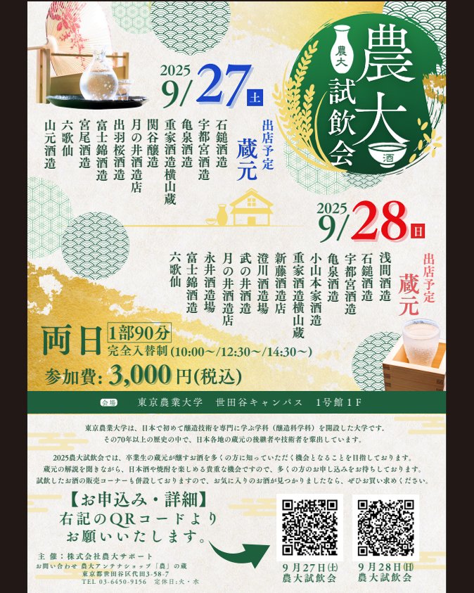 今週末の農大イベントはチェックされてますか😀

9月27日、28日の両日、世田谷キャンパスで開催される 
「 #農大グランマルシェ 」＆「 #農大試飲会 」

「農大試飲会」は事前申込要です🚨
27日は満席、28日も12時が満席、10時と14時30分も残りわずか！（24日現在）

✅🙏⏬
nodai.ac.jp/news/article/3…