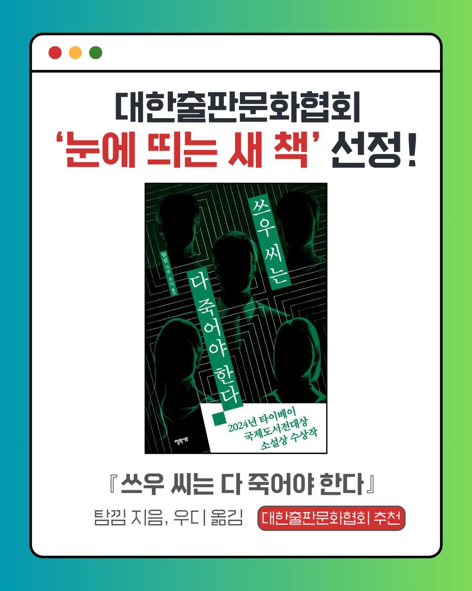 🎉대한출판문화협회 9월 2주차 
🎉‘눈에 띄는 새 책’ 문학 분야 선정!

『쓰우 씨는 다 죽어야 한다』

★2024년 타이베이국제도서전대상 소설상 수상
★타이완 최대 전자책 플랫폼 선정 2023년 강력 추천 도서
★2023년 중국어권 미스터리 소설 1등