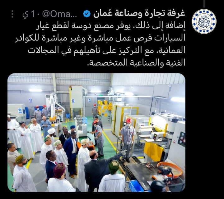adil_m_alrawas's tweet photo. نبارك
لإبننا محمد الشراكه الإداريه واللوجستيه بمصنع دوسه لقطع غيار السيارات بمدينة الرسيل الصناعيه..الذي يعد أول مصنع بالسلطنه لإنتاج بطانات الفرامل (brake pads)..ومجهزا بأحدث تقنيات الإنتاج ذات الجوده العاليه..ندعو الله أن يوفقه وجميع شباب عمان لما فيه خير وصلاح وطننا الغالي🤲 https://t.co/eitladNRCO