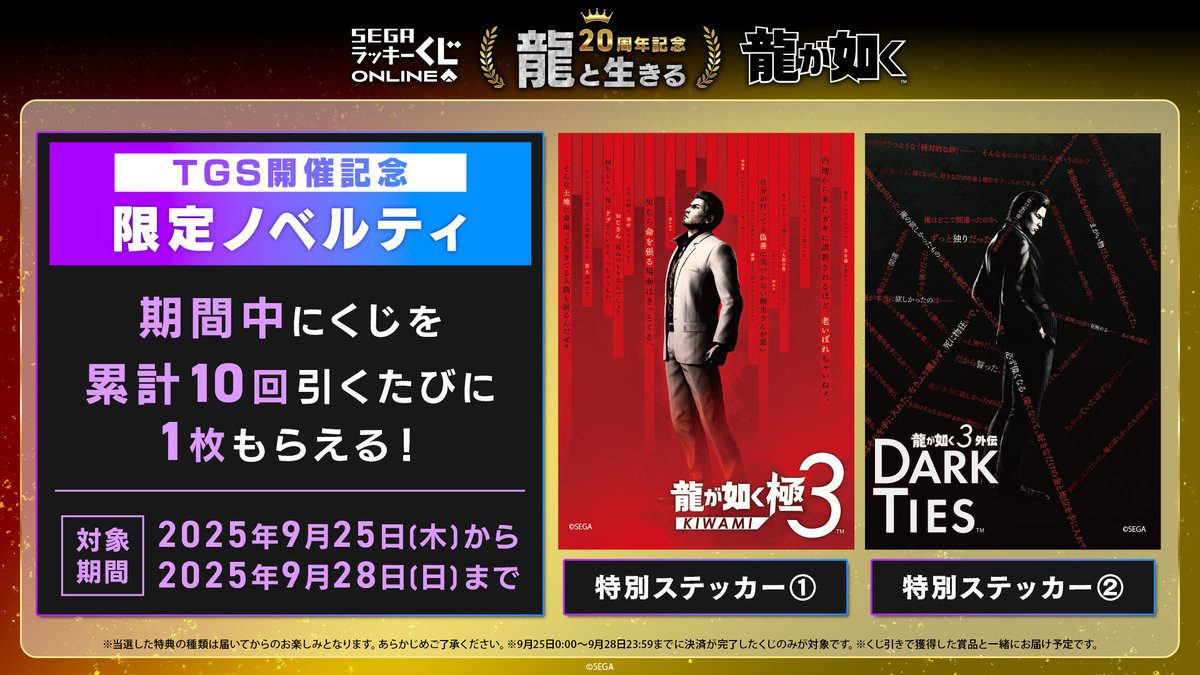 東京ゲームショウ TGS2025 龍が如く 20周年 ガチャ コンプリート