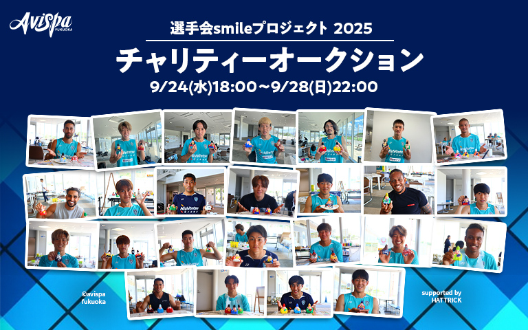 アビスパ福岡 選手会🐝 チャリティーオークション開催! 選手が作った