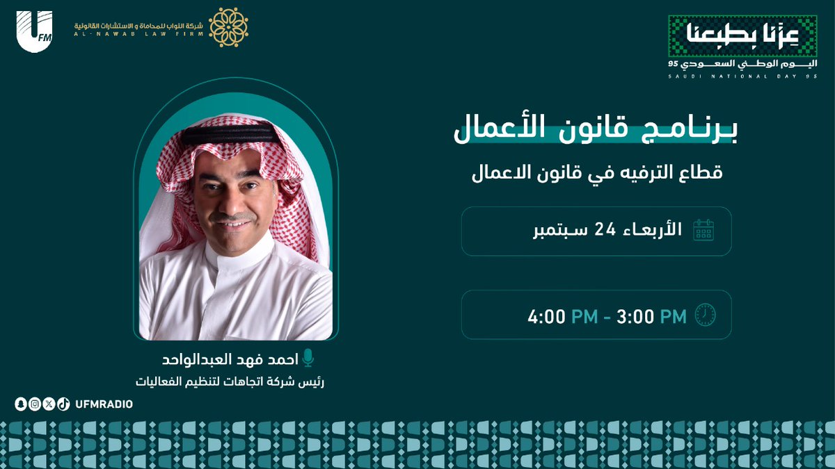 يعود إليكم من جديد برنامج ⁧#قانون_الأعمال_UFM⁩
مع :
🎙️| ⁦<a href="/3mar_a_n/">المحامي عمر النويشر ⚖</a>⚖️
🎙️ | ⁦<a href="/Arh410/">المحامي عبدالرحمن العبداللطيف</a>⚖️
بعنوان :
قطاع الترفيه في قانون الأعمال
نستضيف :
أ. أحمد فهد العبدالواحد | <a href="/aafwahd/">Ahmad Alabdulwahd</a>
رئيس شركة اتجاهات لتنظيم الفعاليات
برعاية :
<a href="/alnawablawfirm/">شركة النواب للمحاماة</a>
📅| كل أربعاء
⏰| 3:00 م