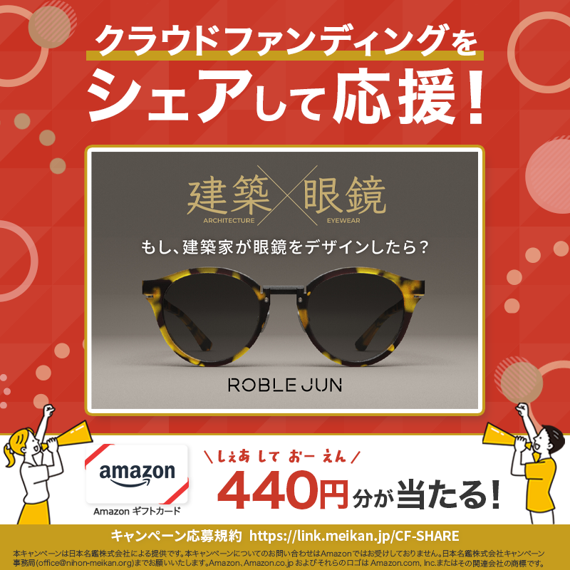 CFmeikan's tweet photo. [PR] クラウドファンディングをシェアして応援

今回は💁‍♀️
建築からのインスピレーションにより誕生した眼鏡。
気鋭の建築家 漢那潤によるアイウェア・プロジェクトが始動した。

応募方法🖊️
①当名鑑をフォロー
②本投稿をリポスト
③画像をタップ
※共感した点のコメントで当選確率UP