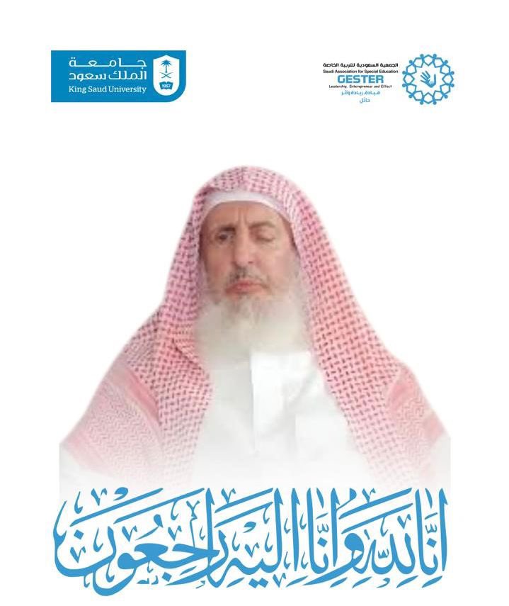 #جستر
#عزاء  
يتقدم أعضاء الجمعية السعودية للتربية الخاصة بخالص العزاء وصادق المواساة في وفاة مفتي عام المملكة العربية السعودية ورئيس هيئة كبار العلماء الشيخ عبدالعزيز آل الشيخ رحمه الله رحمة واسعة وغفر له وأسكنه فسيح جناته وجزاه عن الإسلام والمسلمين خير الجزاء.