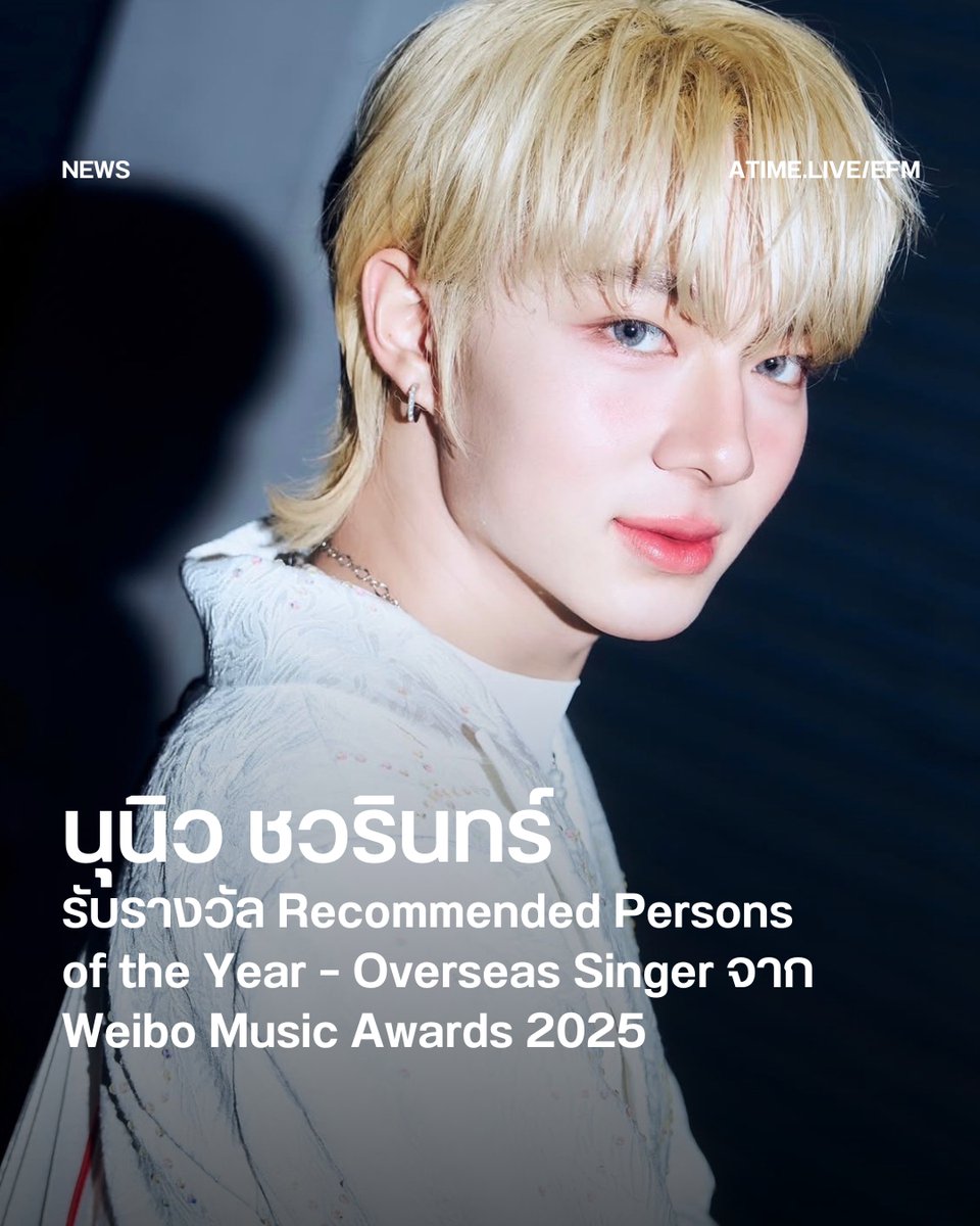 นุนิว ชวรินทร์ รับรางวัล Recommended Persons of the Year – Overseas Singer จาก Weibo Music Awards 2025
.
นับเป็นอีกหนึ่งความภาคภูมิใจของวงการบันเทิงไทย เมื่อ นุนิว-ชวรินทร์ เพริศพิริยะวงศ์ ศิลปินและนักแสดงมากฝีมือ คว้ารางวัล Recommended Persons of the Year – Overseas Singer