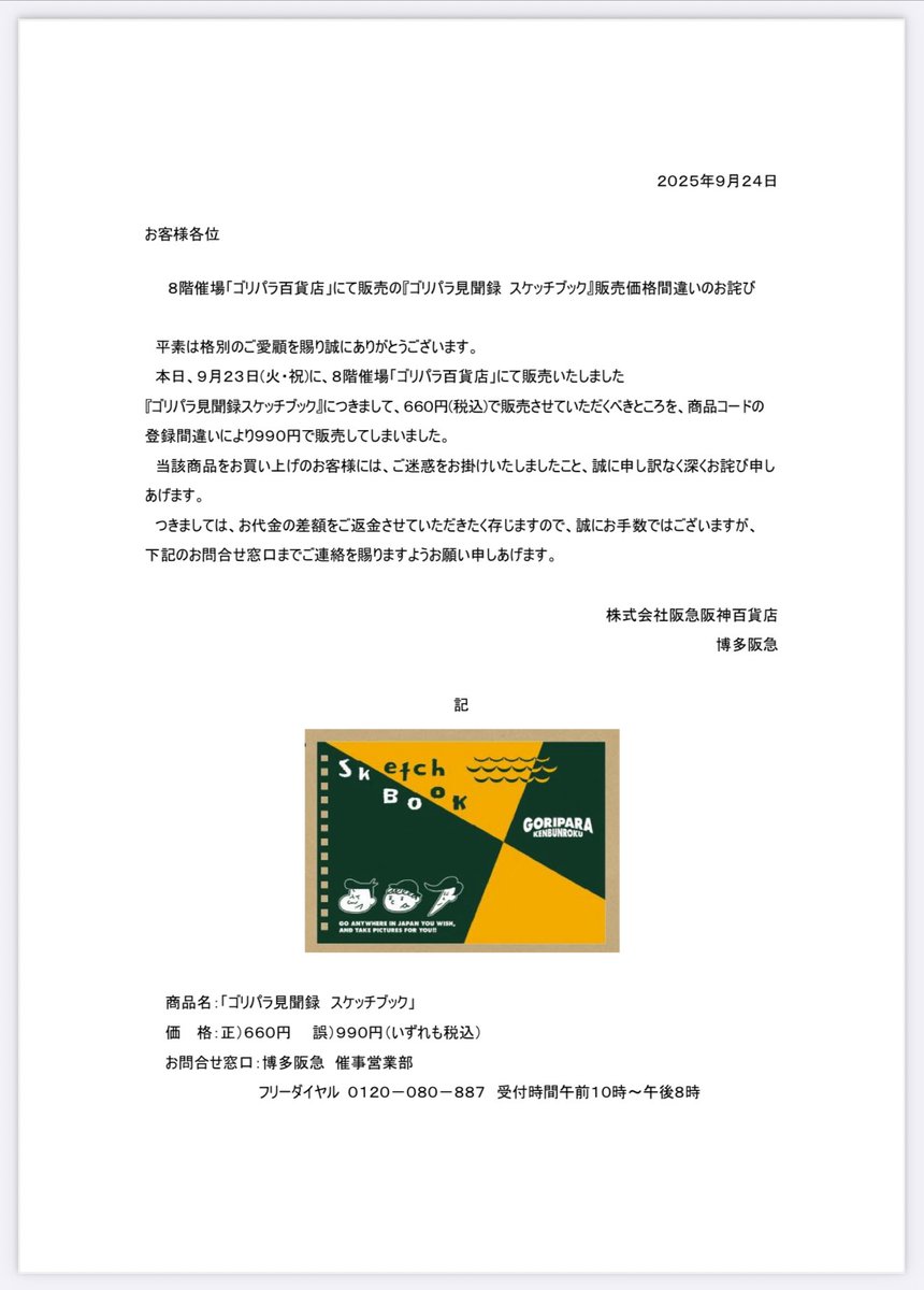 ８階催場「ゴリパラ百貨店」にて販売の『ゴリパラ見聞録 スケッチブック』販売価格間違いのお詫び 
#ゴリパラ百貨店 #ゴリパラ見聞録
 
hankyu-dept.co.jp/hakata/info/de…