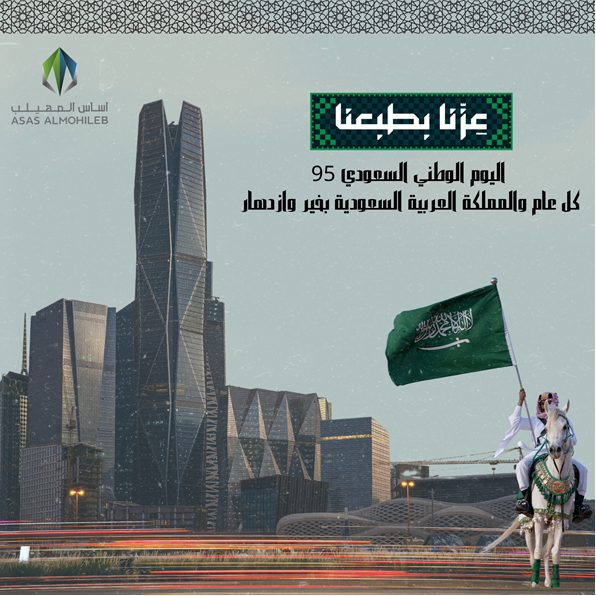ASASALMOHILEB's tweet photo. اليوم الوطني السعودي 95 – عزنا بطبعنا

تحت شعار "عزّنا بطبعنا" نحتفل بمرور خمسةٍ وتسعين عامًا من المجد والفخر لوطننا الغالي.

كل عام ووطننا الغالي في رفعة وازدهار، وكل عام وأنتم بخير.
Saudi National Day 95 – Our Pride is in Our Nature

Under the theme “Our Pride is in Our Nature, we proudly celebrate ninety-five years of glory and honor for our beloved nation.

Wishing our beloved Kingdom continued growth and prosperity, and wishing you all a Happy National Day.