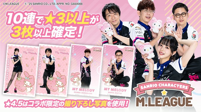 🀄️ #Mリーグトレカ 新カードパック 「Sanrio characters☆M.LEAGUE