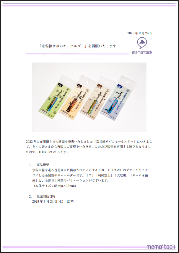 memotock's tweet image. 【宗谷線サボのキーホルダー再販のお知らせ】

在庫限りでの終売を発表しておりました、宗谷線サボのキーホルダーにつきまして、多くの方からの声を受け、再販が決定いたしました！

9/24の12時より販売を開始しております。

詳細はこちらから
memotock.stores.jp/items/614464bd…