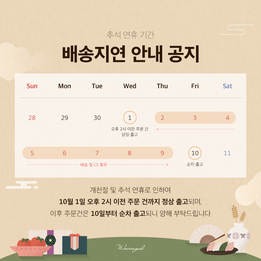 🚚 추석 연휴기간 배송 휴무 안내 2025년 추석 연휴기간 배송휴무 안내드립니다 📍 10월 1일(수) 오후 2시 이전 주문 시 →  당일 출고 📍 10월 1일(수) 오후 2시 이후 주문 시 → 10월