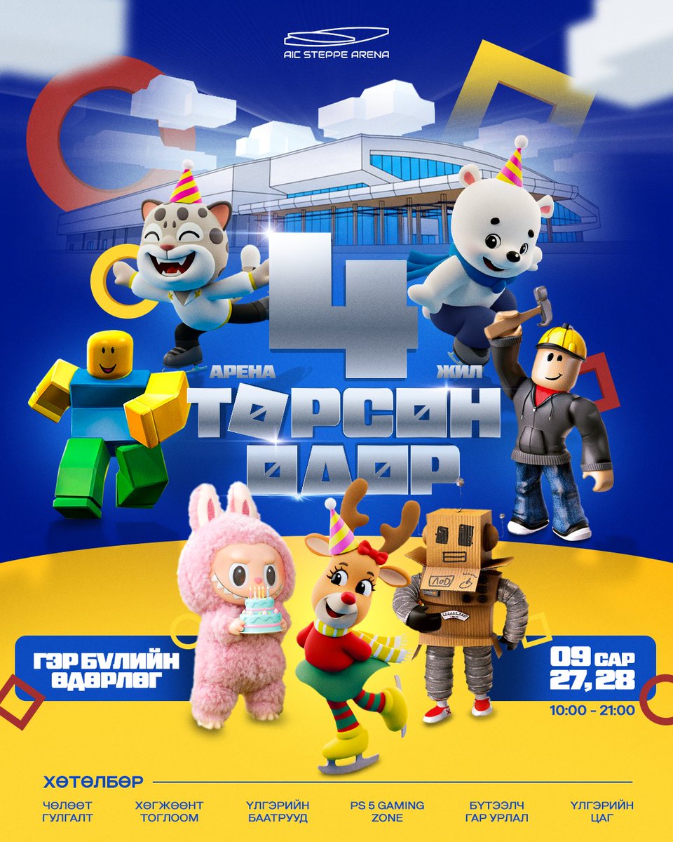 AIC STEPPE ARENA – 4 жилийн ойн баяр 
Хүүхдүүд ээ! Та нарын хамгийн хайртай Labubu болон Roblox-ын баатрууд Степпе Аренагийн төрсөн өдрийг та бүхэнтэйгээ хамт тэмдэглэх гэж байна шүү! 
Гэр бүлээрээ хөгжилдөн, дурсамж бүтээх өдөрлөгт та бүхнийг урьж байна!
 9-р сарын 27, 28-нд