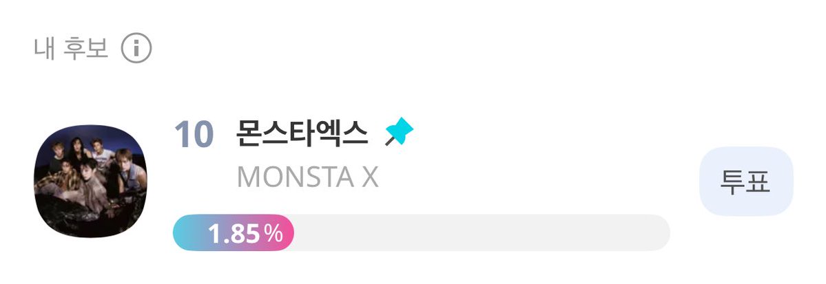 AAA예선 투표 시작했어요!!! 우리 10위니까 달려요 몬베베!!!!!!!!