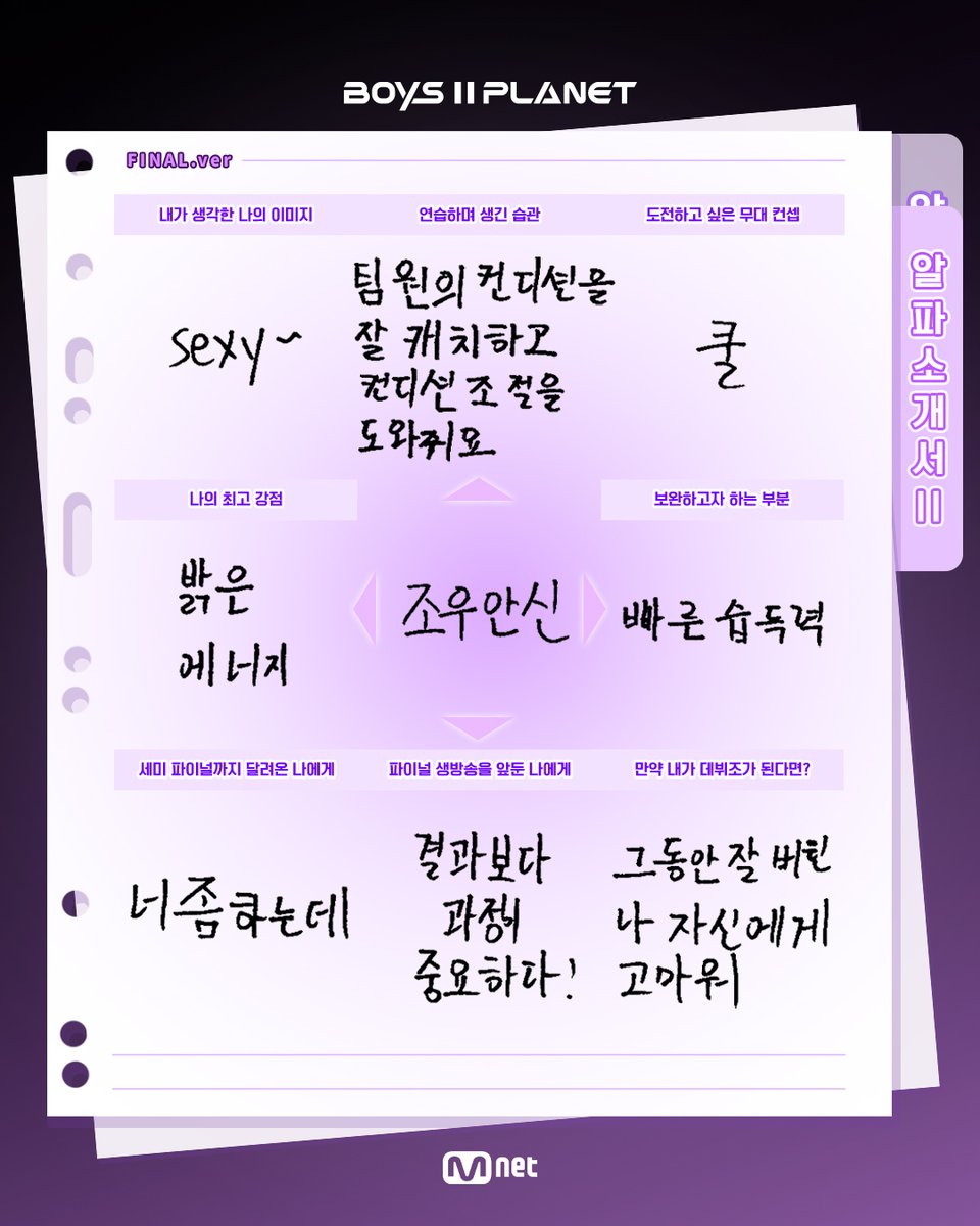 _mnetboysplanet's tweet photo. 조우안신 ZHOU AN XIN

참가자들의 뜨거운 에너지가 담겼던 ‘알파소개서’, 기억하시나요?
10주간의 여정을 마친 지금, 과연 참가자들은 얼마나 성장했을까요?

Do you recall the Alpha Profile that captured the participants’ passion and energy?
Now, after ten weeks of dedication, how much progress have they made?

소년들의 더 많은 정보를 알고 싶다면?
Want to know more about the boys? 

Mnet Plus ▶ https://t.co/sVOC4C5uUc
YouTube ▶ https://t.co/EZVzwlIKlj

[BOYS II PLANET]
이번 주 목요일 저녁 8시 파이널 생방송
This Thursday at 8PM (KST) FINAL LIVE

#BOYS2PLANET #보이즈2플래닛 #보2플 #BOYSPLANET #보이즈플래닛 #Mnet #엠넷
#조우안신 #ZHOUANXIN