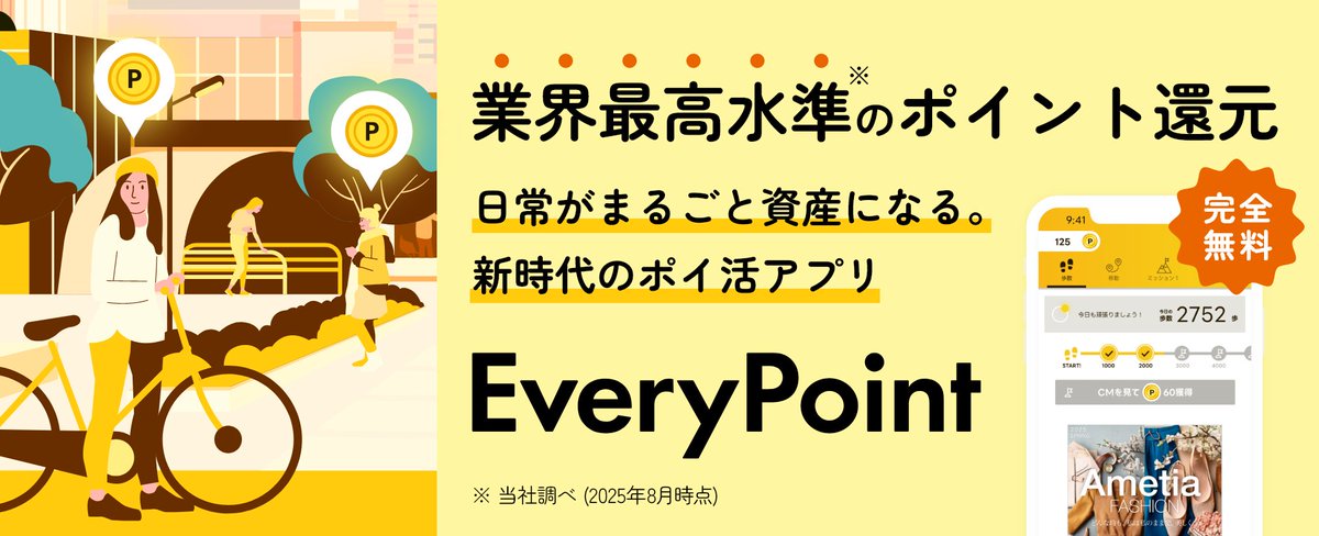 【📢重大発表📢】
大変お待たせしました！本日より「エブリポイント」に新モードが解禁されました🎉 

起動時広告や連続視聴制限をなくし、さらにポイントが貯まりやすい設計に生まれ変わりました！ 
期間限定の特典がもらえるキャンペーンも実施中です！