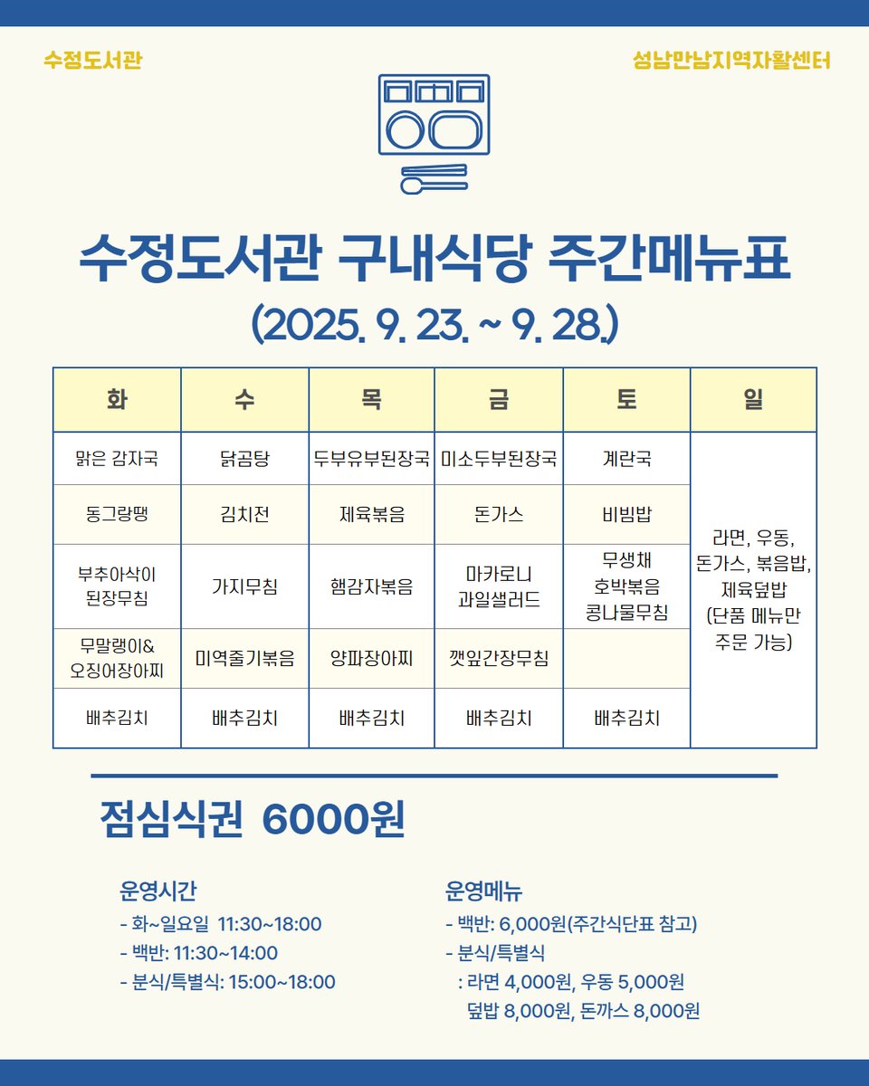 #수정도서관

2025. 9. 23. ~ 9. 28.

수정도서관 구내식당(서로좋은식당)
주간메뉴표입니다. 🍽️

행복 가득한 한 주 되세요! ( ˊ ᵕ ˋ )♡.°⑅