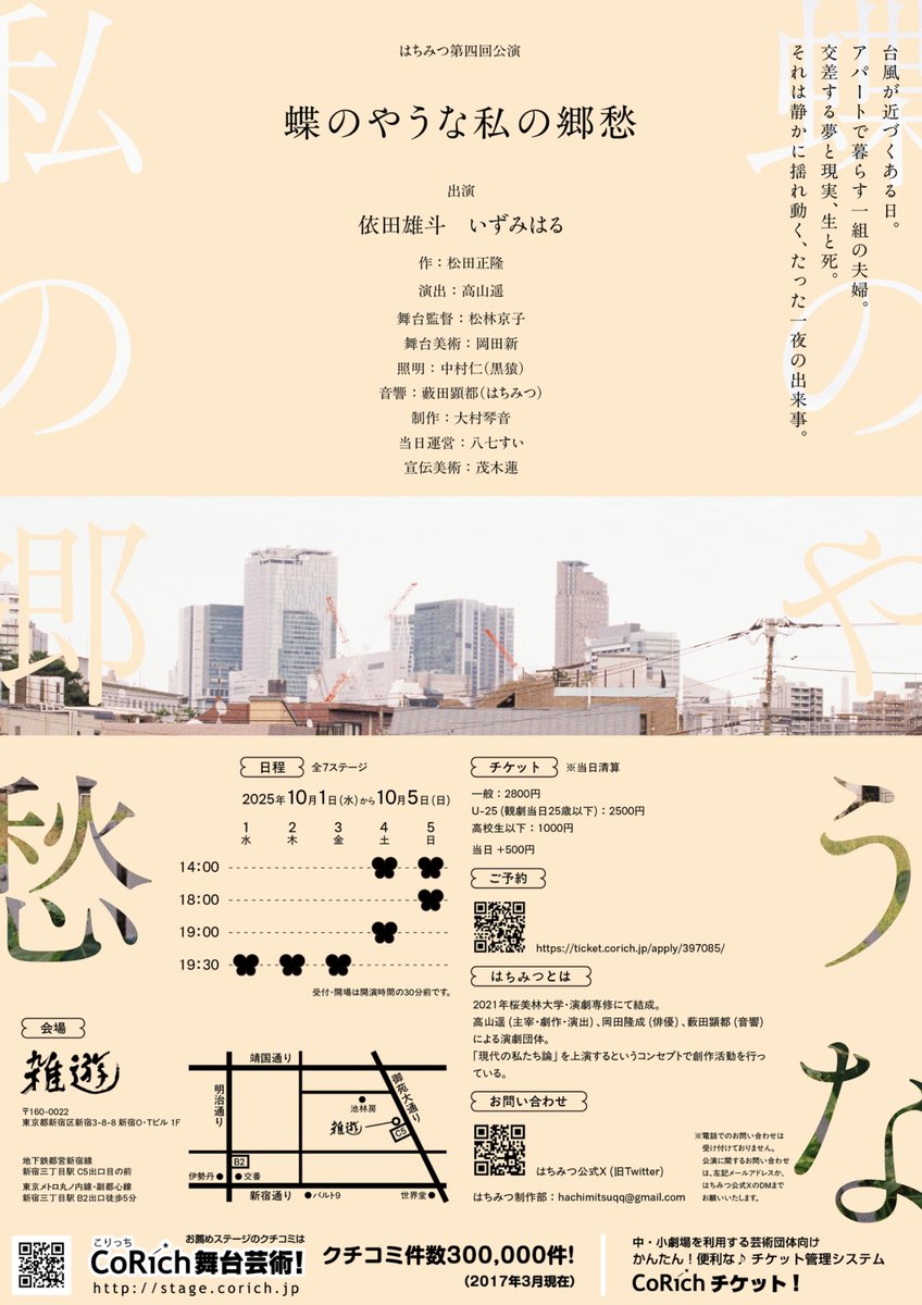 HachiMitsuqq's tweet photo. 【まもなく開幕！】

#はちみつ 第四回公演
『蝶のやうな私の郷愁』(作・松田正隆)

演出 | 高山遥
出演 | 依田雄斗　いずみはる
日程 | 10月1日(水)〜5日(日)
場所 | 雑遊

〇詳細はこちらからhttps://t.co/fLa8M8k1YX
〇ご予約はこちらからhttps://t.co/V6Y9Sh9t1o https://t.co/Q7k9jBFkId