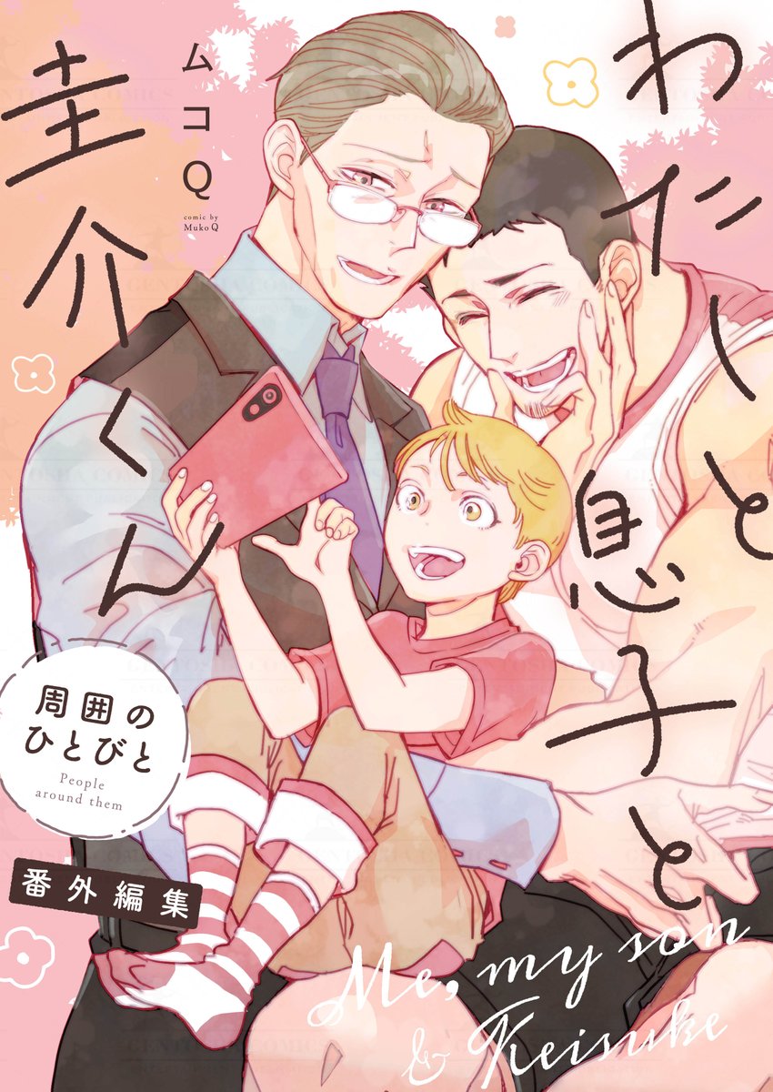 ⋱|🩷 本 日 発 売 🩷|⋰

#ムコQ 先生(@noko_ero)

🔖電子限定配信
『わたしと息子と圭介くん 周囲のひとびと 番外編集』

電子限定配信版では
著者SNSに掲載のショート漫画などをまとめた、
お話をよりDEEPに楽しめる番外編を収録🏠💭

🍀ご購入
https://t.co/GgkDj1qnNs
🍀試し読み 