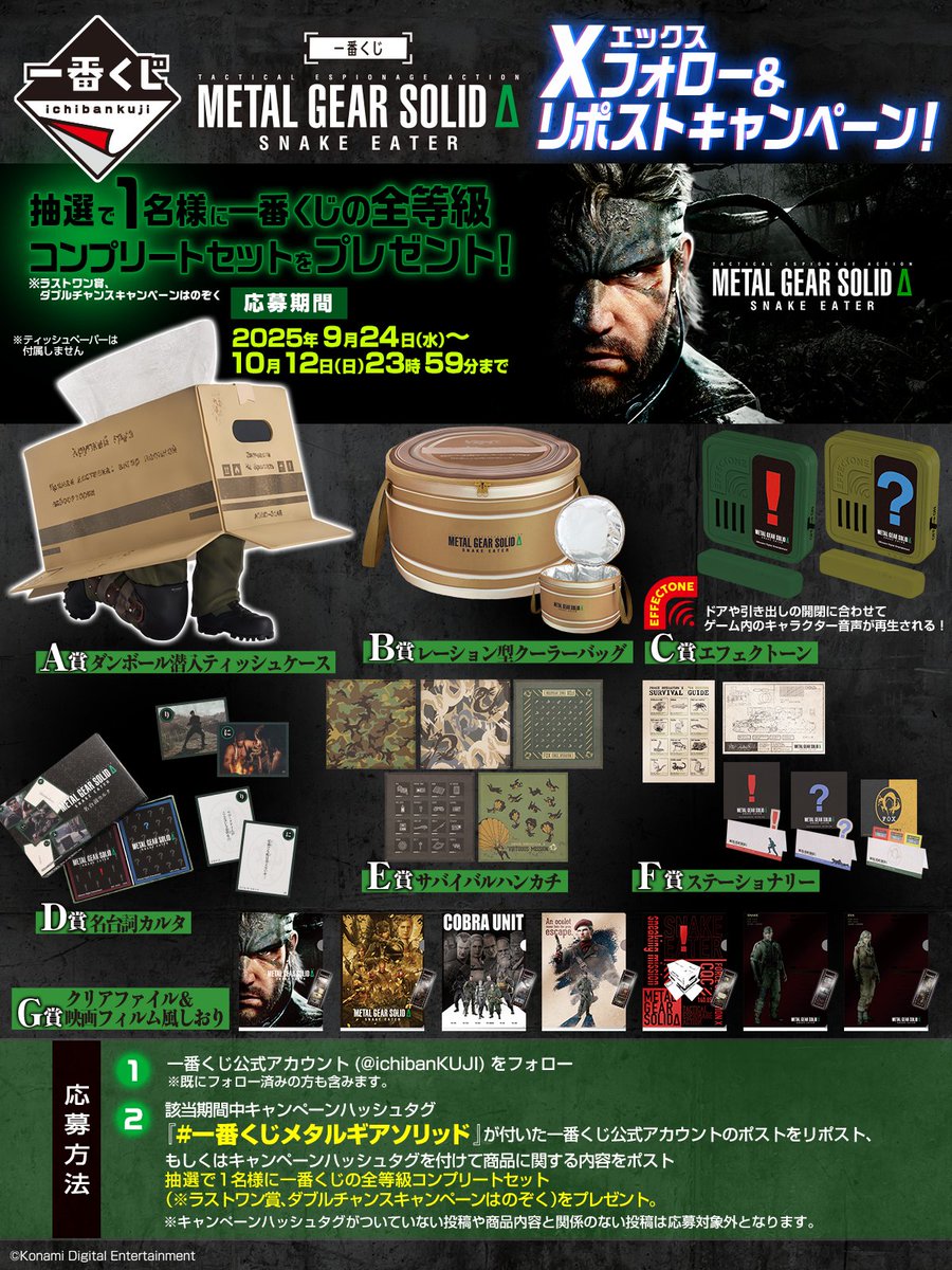 一番くじ(BANDAI SPIRITS) (@ichibankuji) on Twitter photo ◤◢◤◢◤◢◤◢◤◢◤◢◤◢
一番くじ METAL GEAR SOLID
X フォロー&リポストキャンペーン実施中
~10/12(日) 23:59まで!
◤◢◤◢◤◢◤◢◤◢◤◢◤◢
🎯応募方法
①<a href="/ichibanKUJI/">一番くじ(BANDAI SPIRITS)</a>をフォロー👤
②この投稿をリポスト🔄
or #一番くじメタルギアソリッド
をつけてポスト🔄
⏰応募期間 ◤◢◤◢◤◢◤◢◤◢◤◢◤◢
一番くじ METAL GEAR SOLID
X フォロー&リポストキャンペーン実施中
~10/12(日) 23:59まで!
◤◢◤◢◤◢◤◢◤◢◤◢◤◢
🎯応募方法
①<a href="/ichibanKUJI/">一番くじ(BANDAI SPIRITS)</a>をフォロー👤
②この投稿をリポスト🔄
or #一番くじメタルギアソリッド
をつけてポスト🔄
⏰応募期間